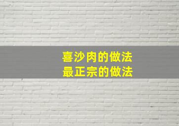 喜沙肉的做法 最正宗的做法